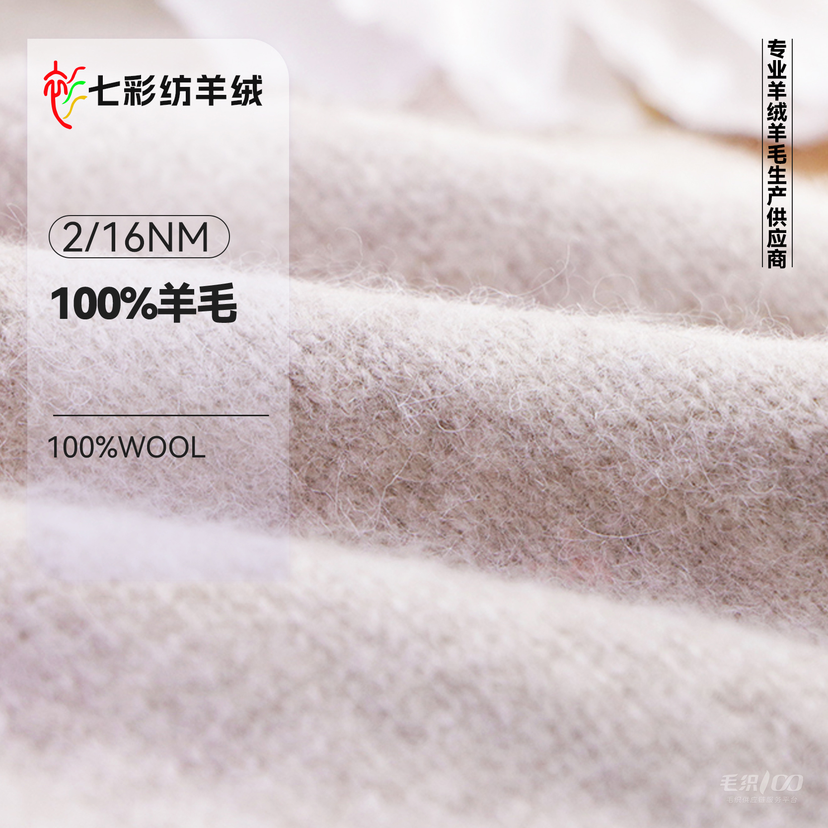 100%羊毛