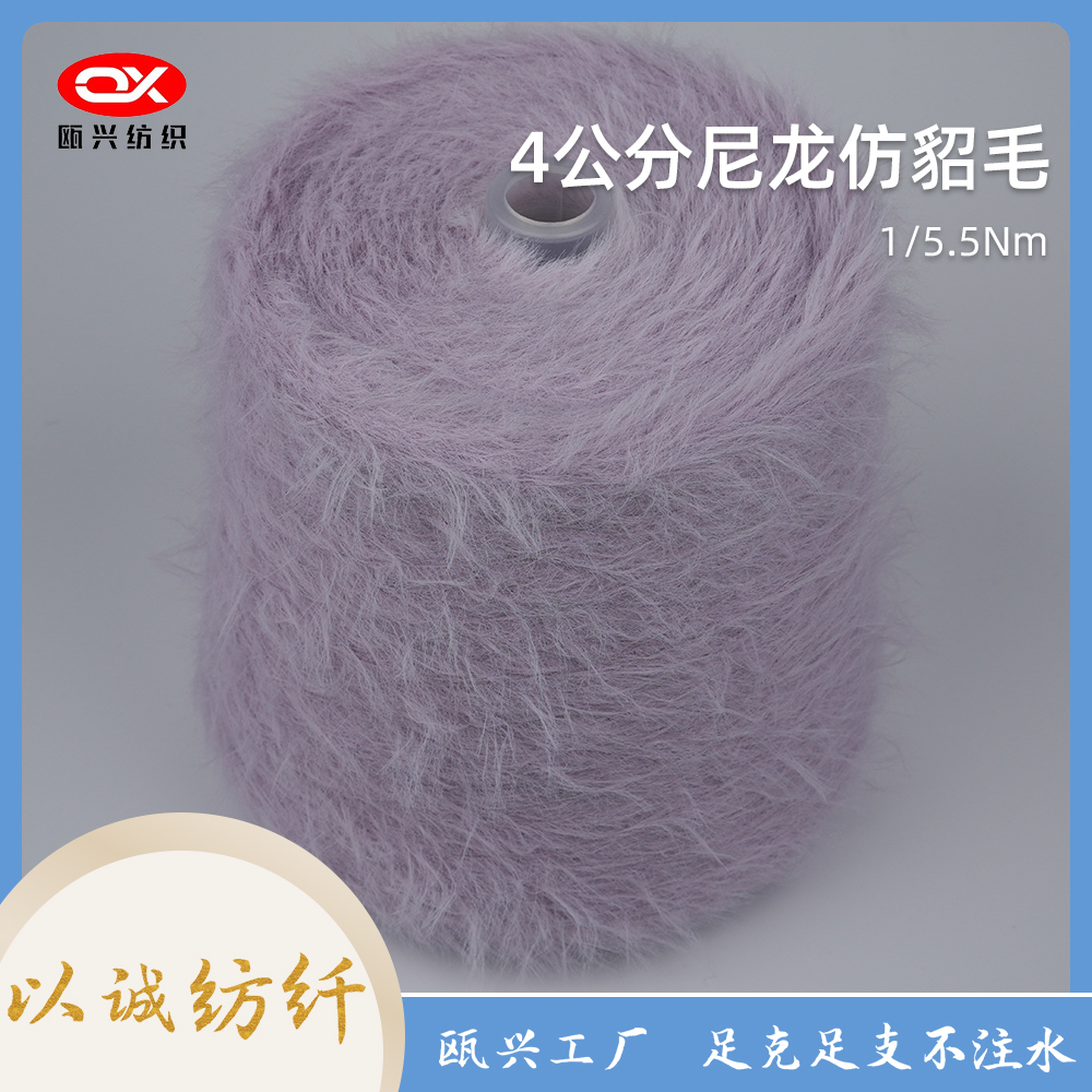 4公分尼龍仿貂毛紗線