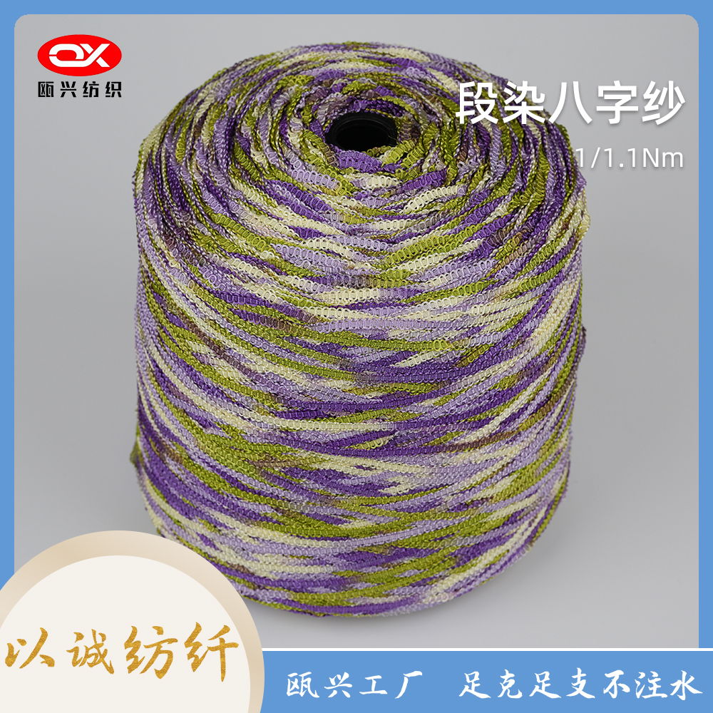 段染八字紗