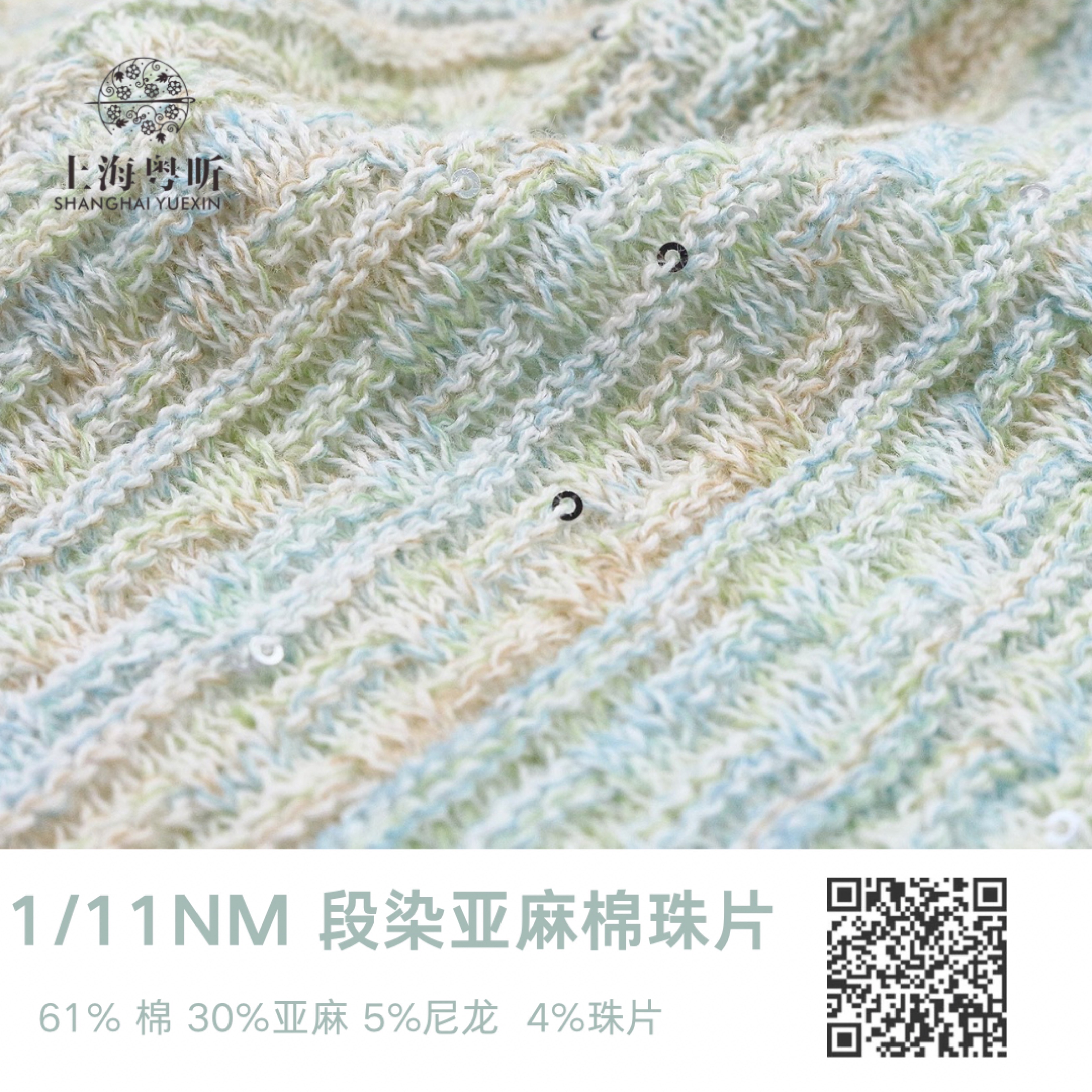 段染亞麻棉珠片