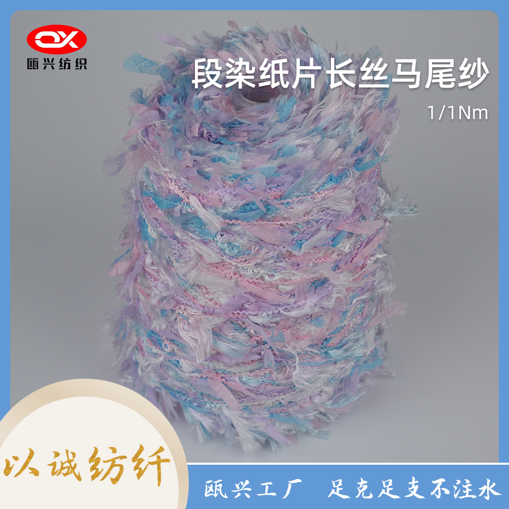 段染紙片長(zhǎng)絲馬尾紗