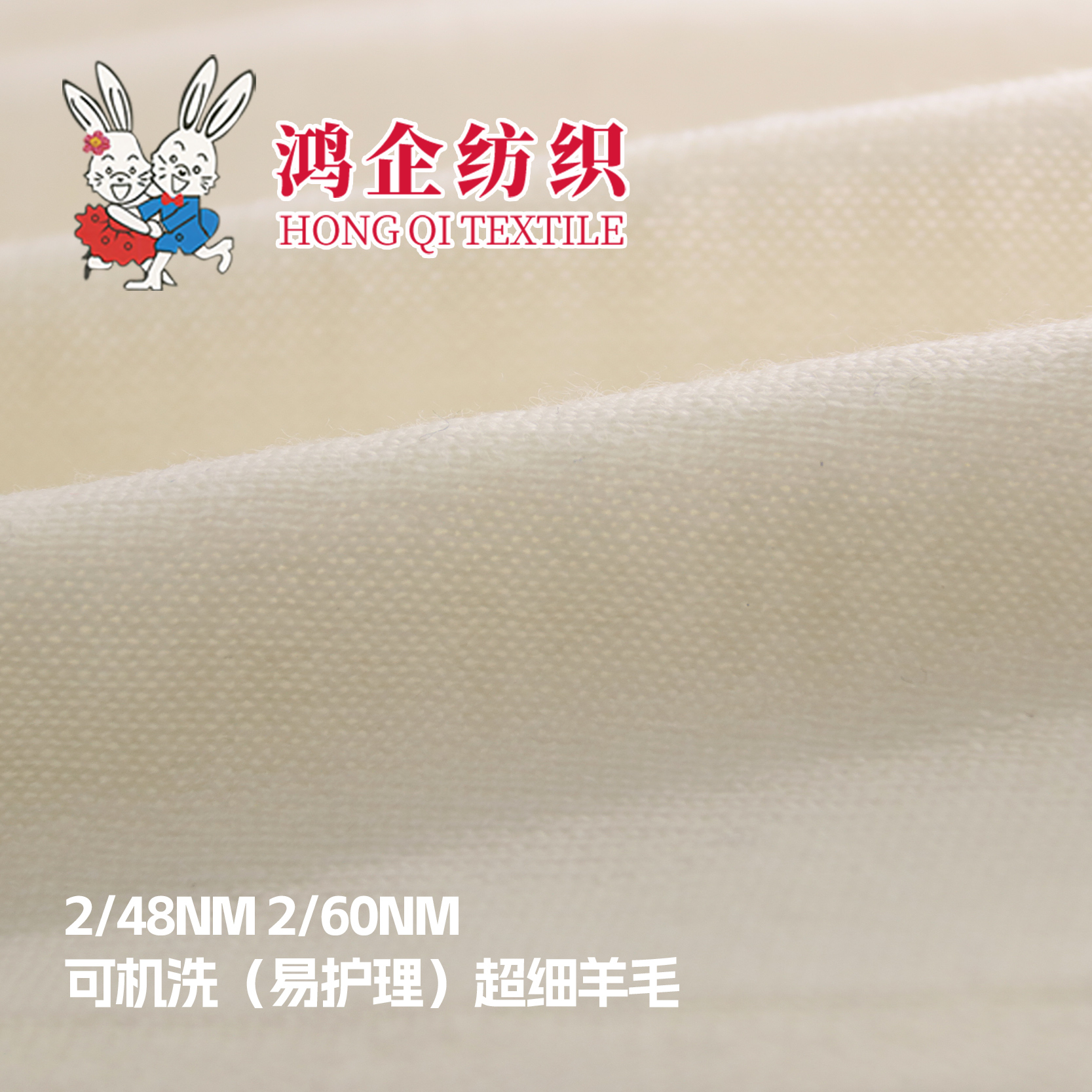 可机洗（易护理）超细羊毛