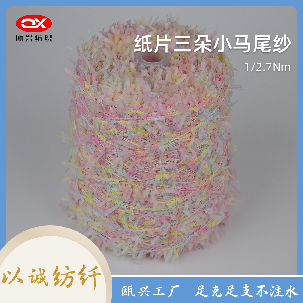 紙片三朵小馬尾紗
