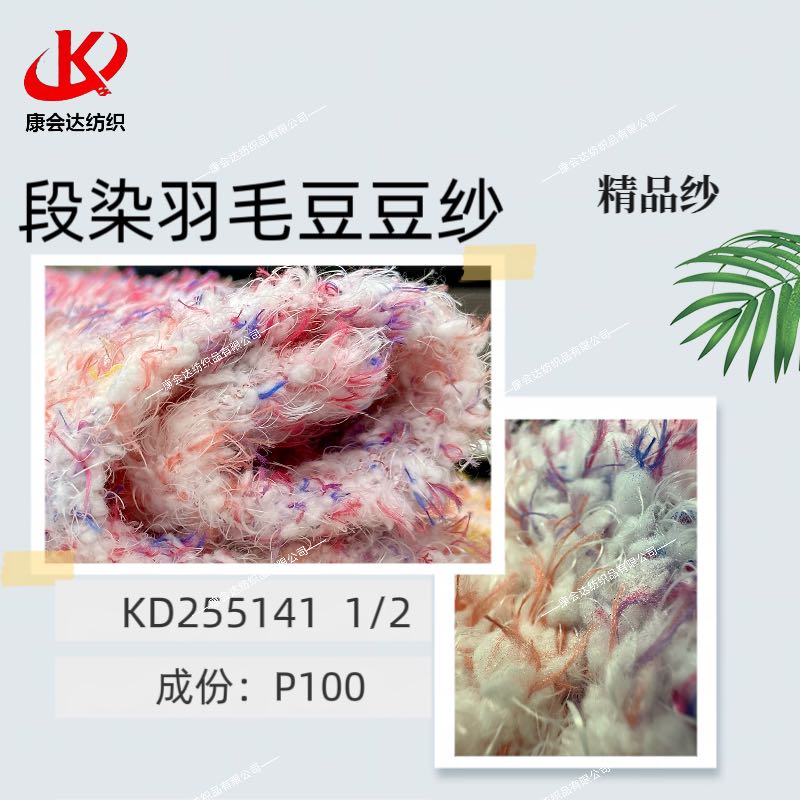 段染羽毛豆豆紗KD255141