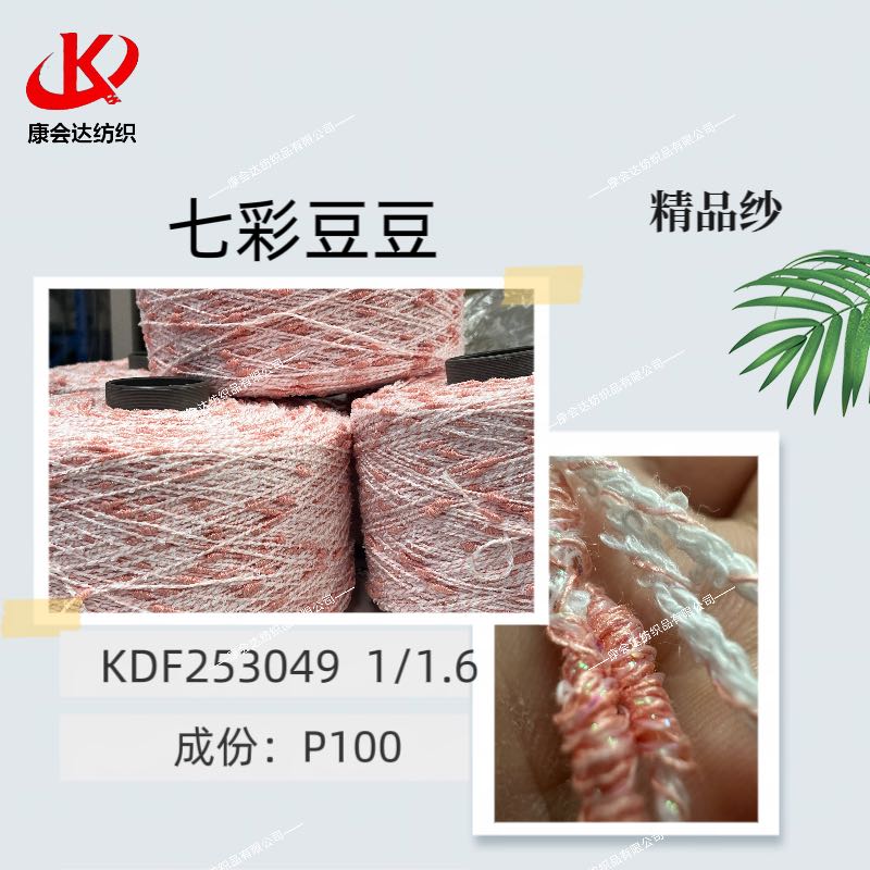 七彩豆豆紗KDF253049