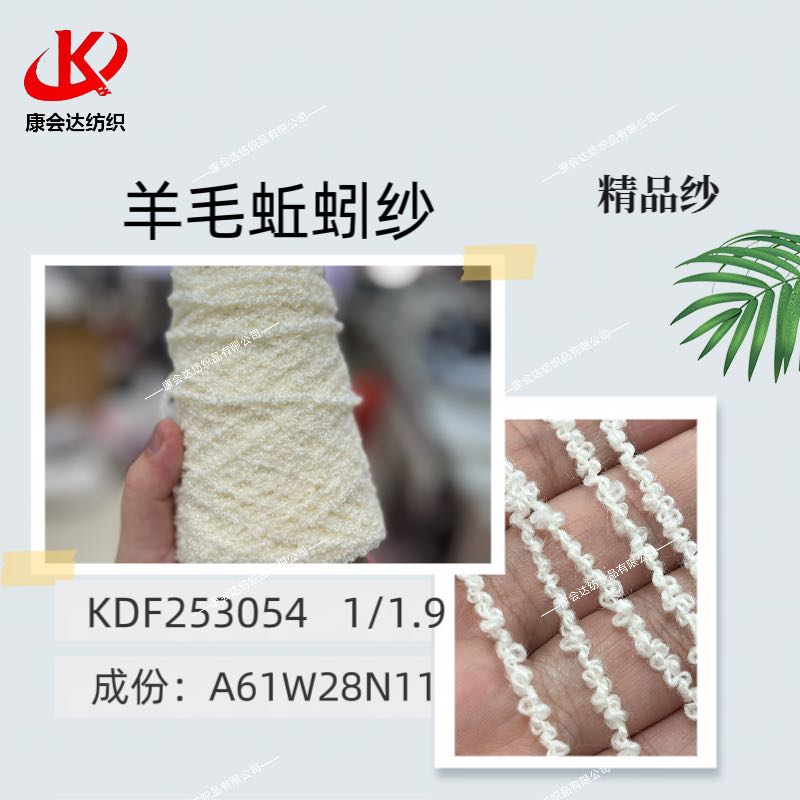 羊毛蚯蚓紗KDF253054