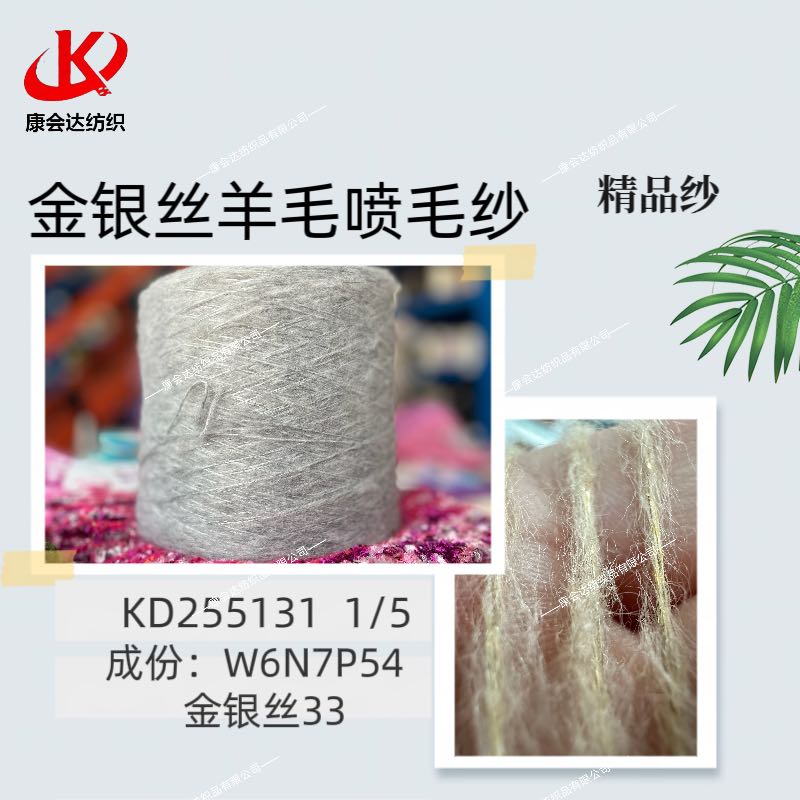 金銀絲羊毛噴毛紗KD255131