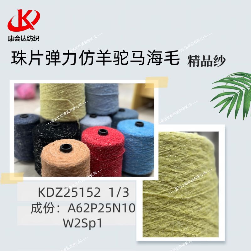 珠片彈力仿羊駝馬海毛KDZ25152
