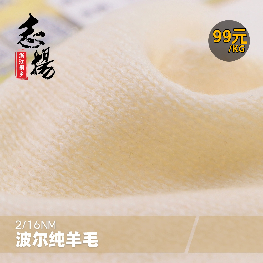 2/16支波爾純羊毛