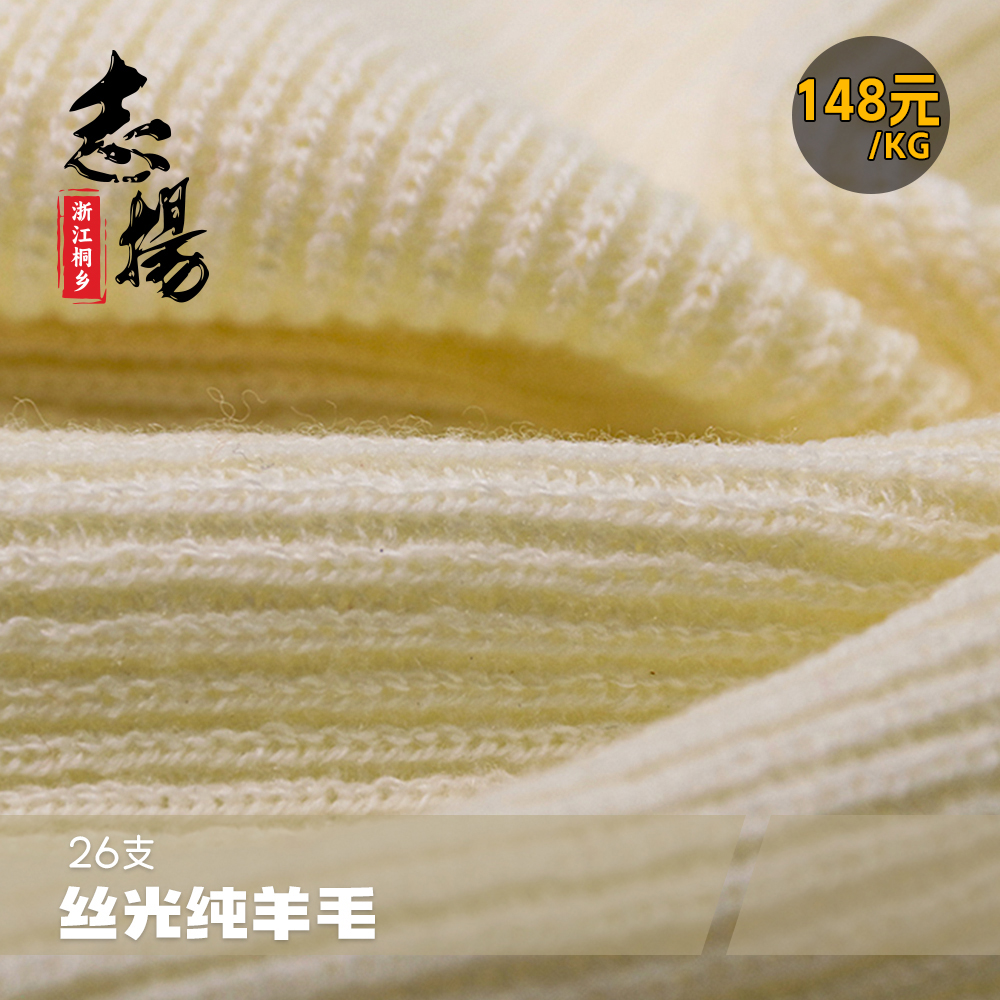 26支絲光純羊毛