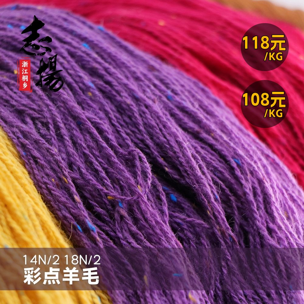 2/14支彩點羊毛