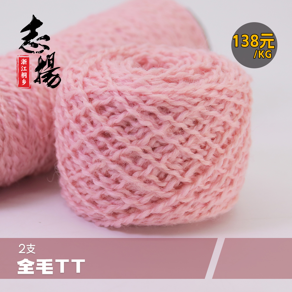 2支全毛TT