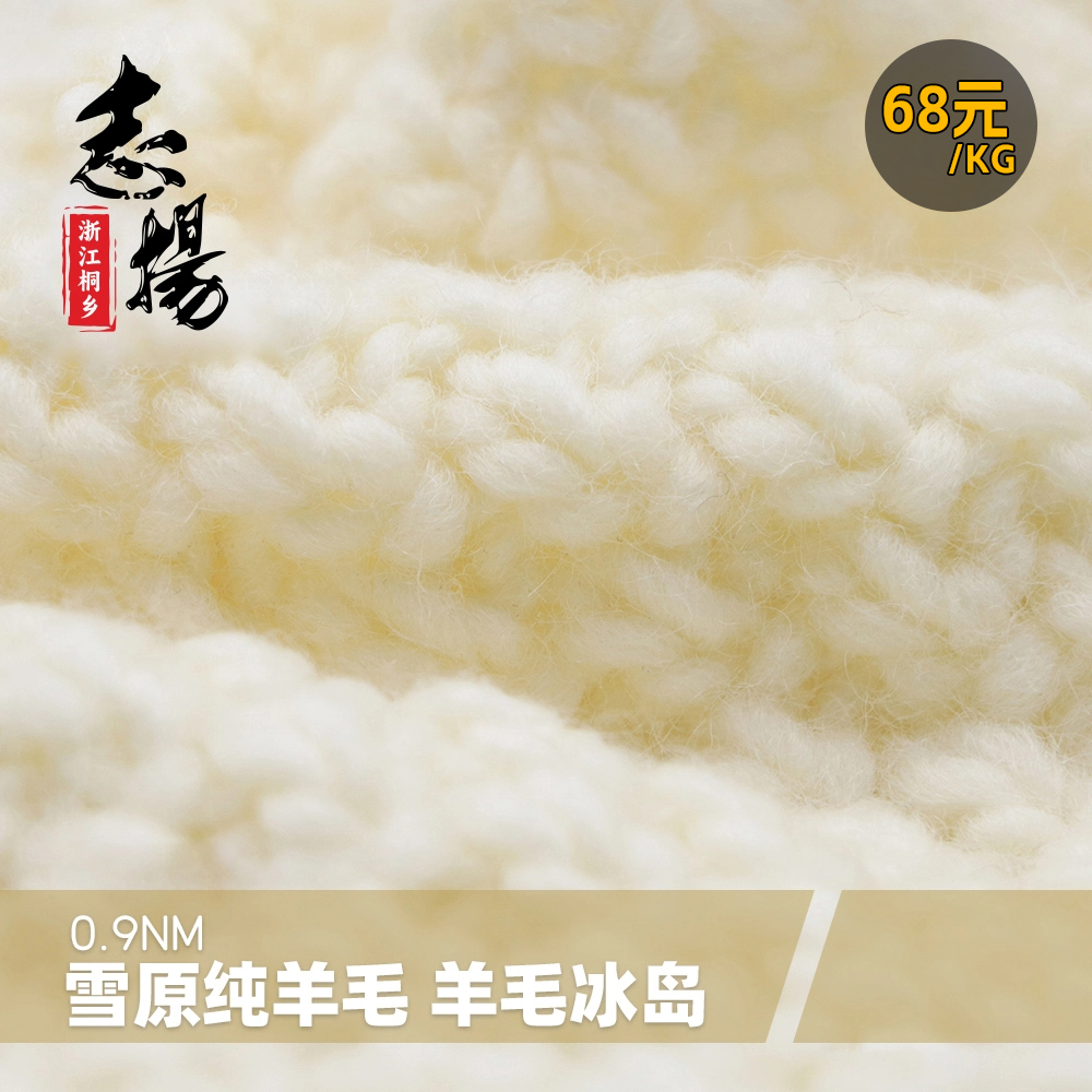 雪原純羊毛 羊毛冰島