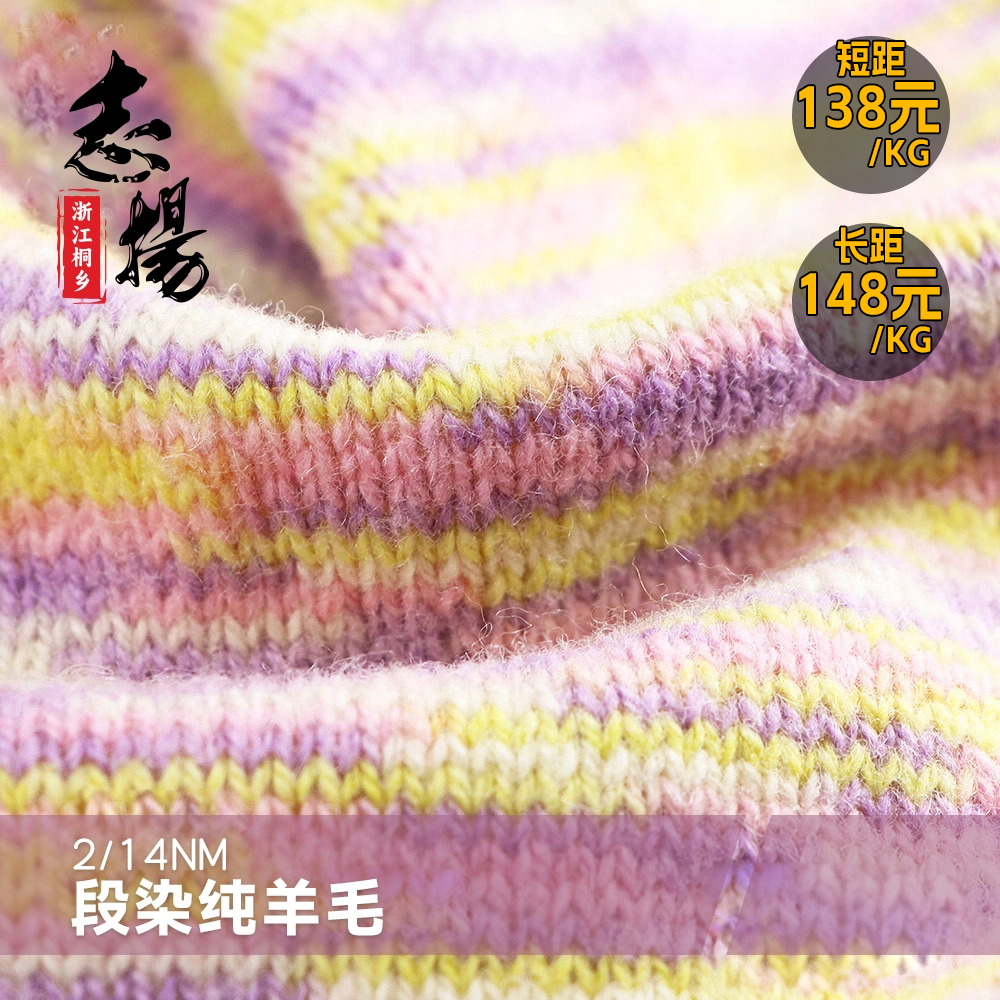 14支段染純羊毛