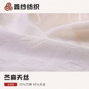 《绿麻系列》苎麻天丝