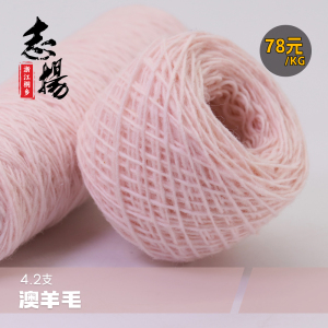 4.2支澳羊毛