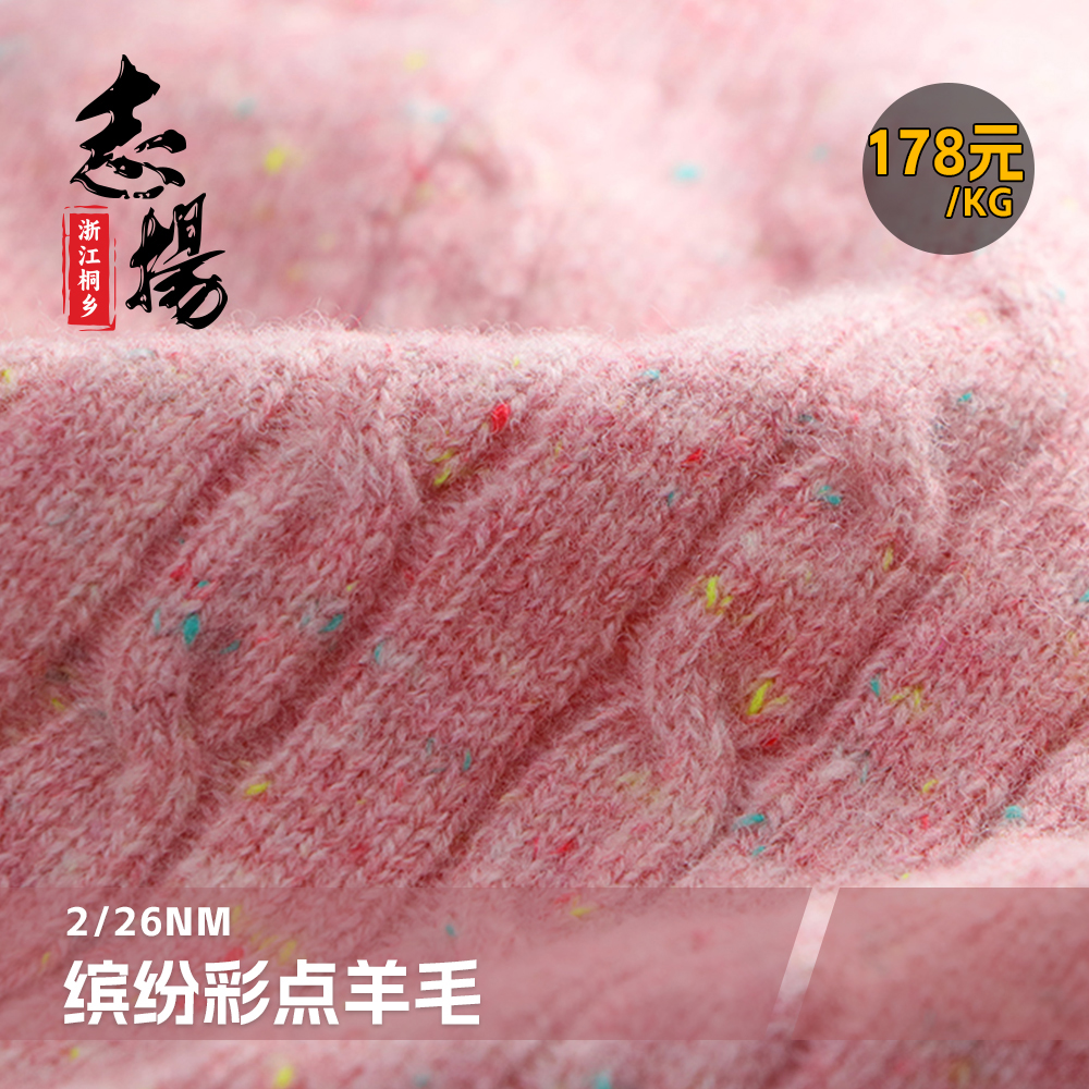 2/26支彩點(diǎn)羊毛