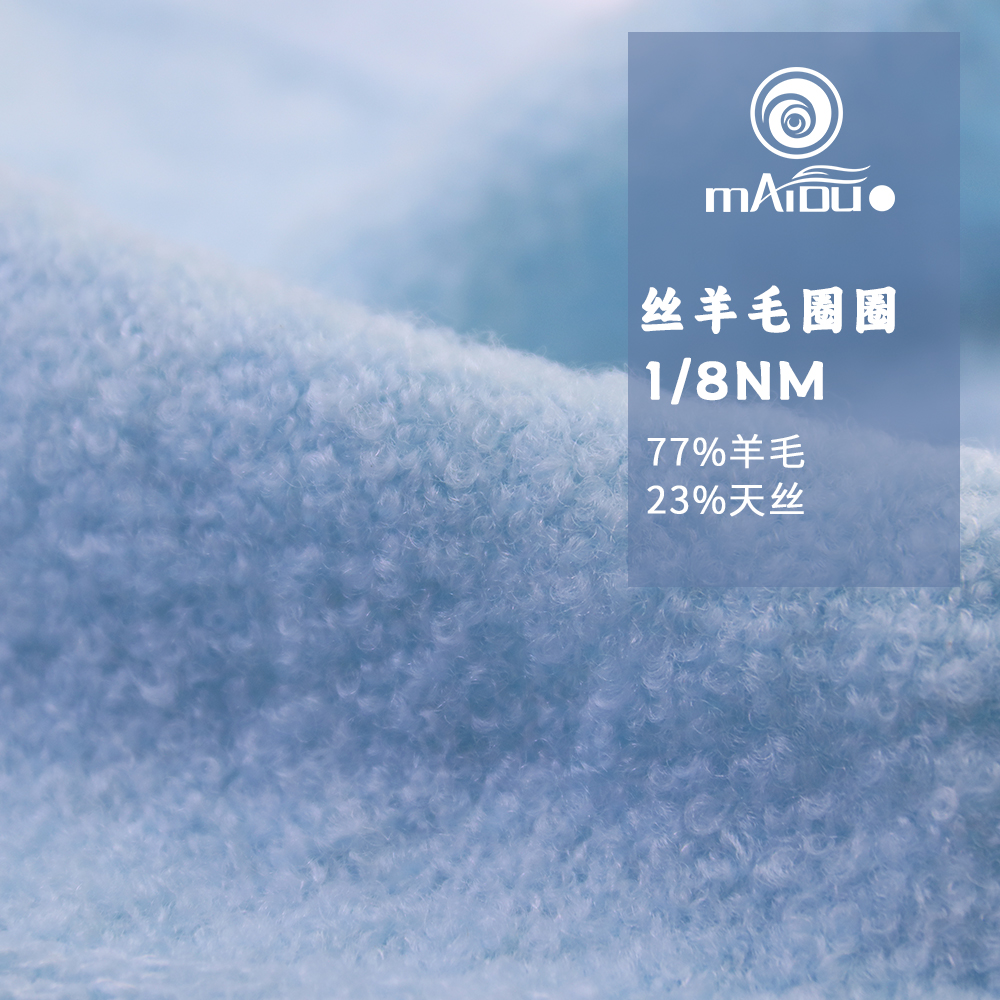 丝羊毛圈圈
