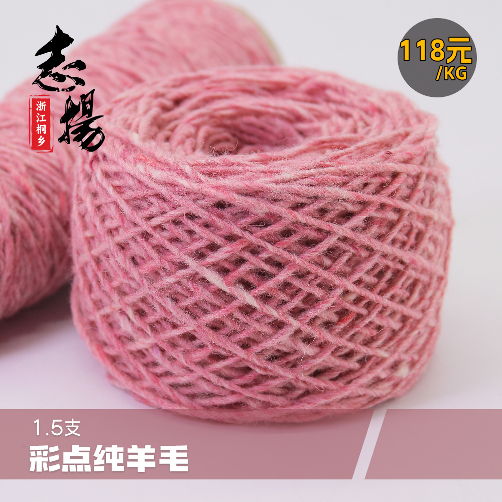 1.5支彩點(diǎn)純羊毛