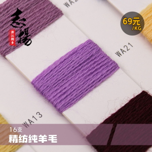 16支精紡純羊毛