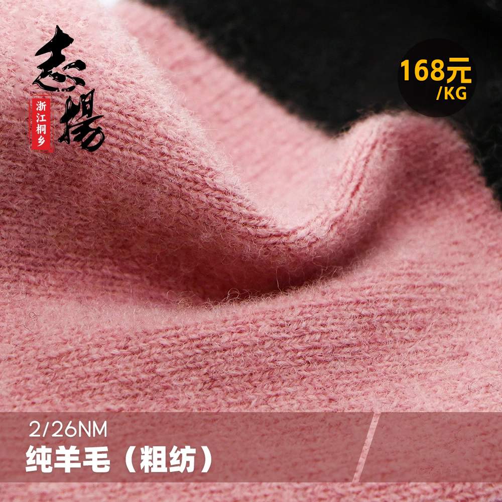2/26支純羊毛（粗紡）