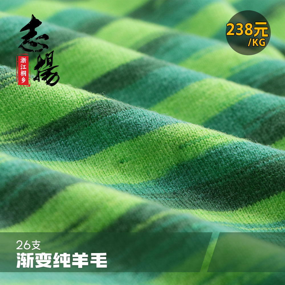 26支漸變純羊毛