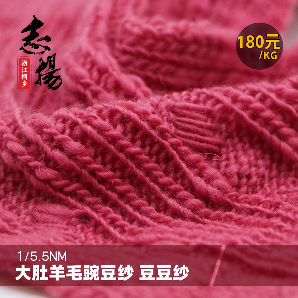 1/5.5支大肚羊毛豌豆紗 豆豆紗