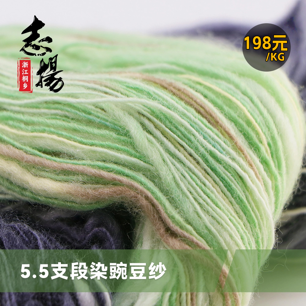 5.5支段染豌豆紗