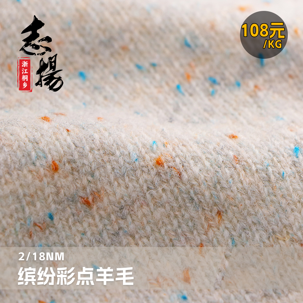 2/18支繽紛彩點(diǎn)羊毛
