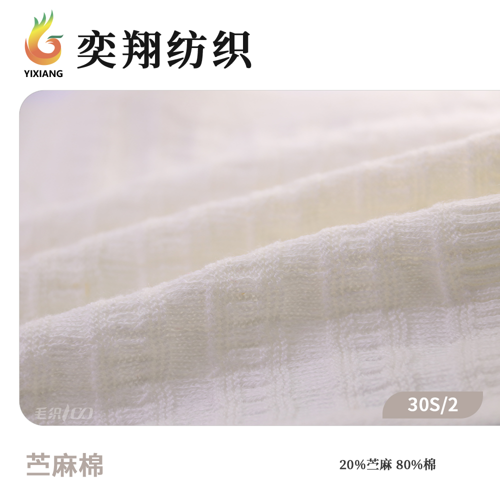 苎麻棉