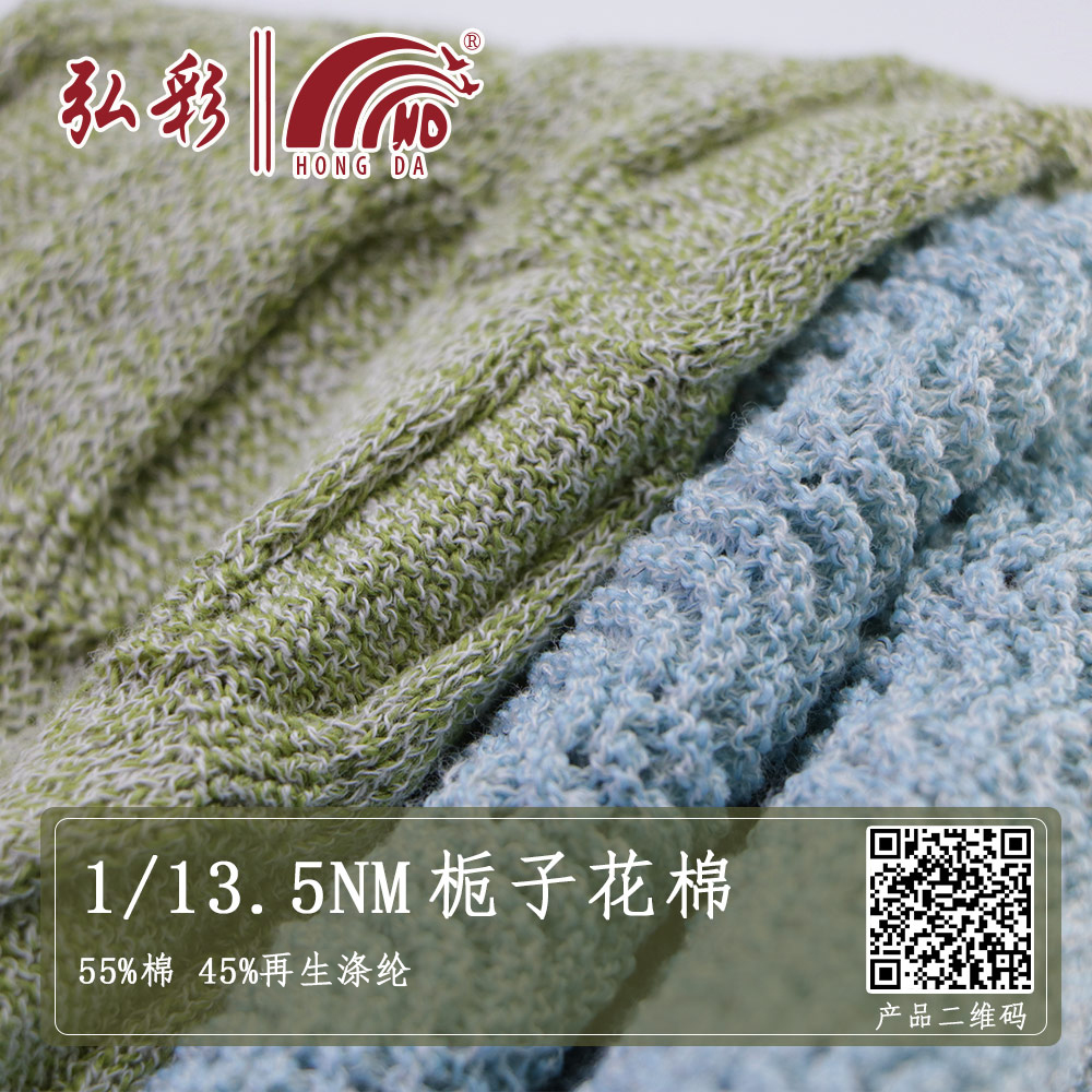1/13.5NM梔子花棉