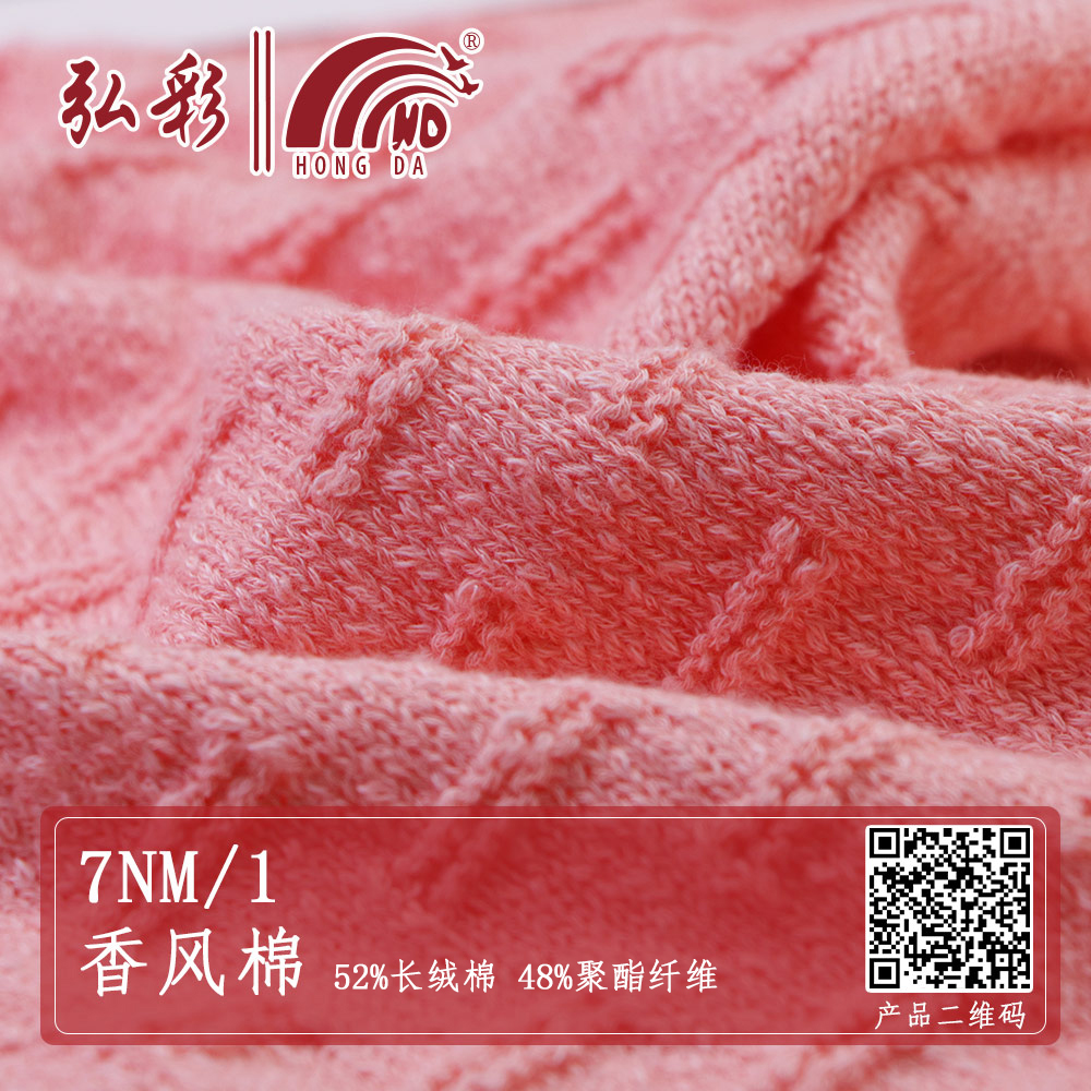 7NM/1香風(fēng)棉