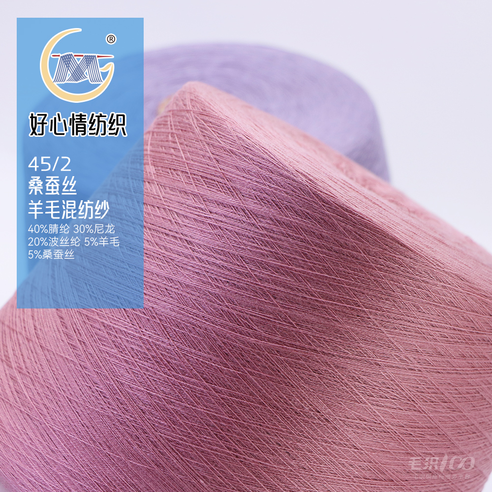桑蠶絲.羊毛混紡紗