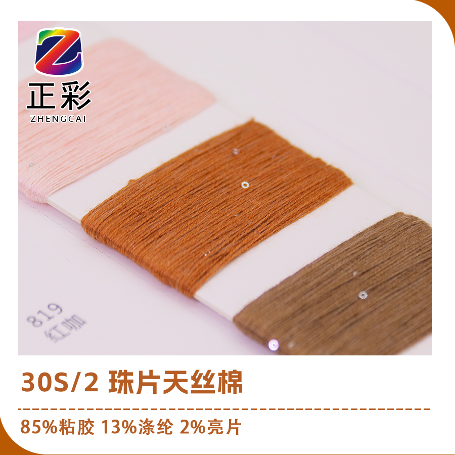 珠片天絲棉