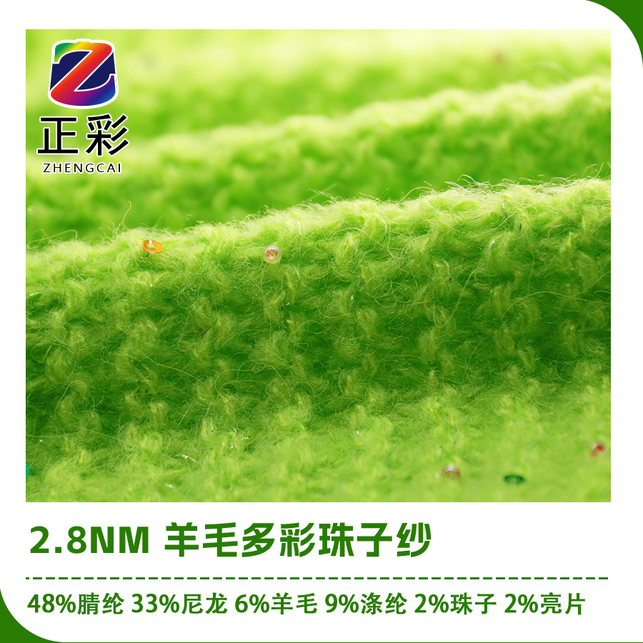 羊毛多彩珠子紗