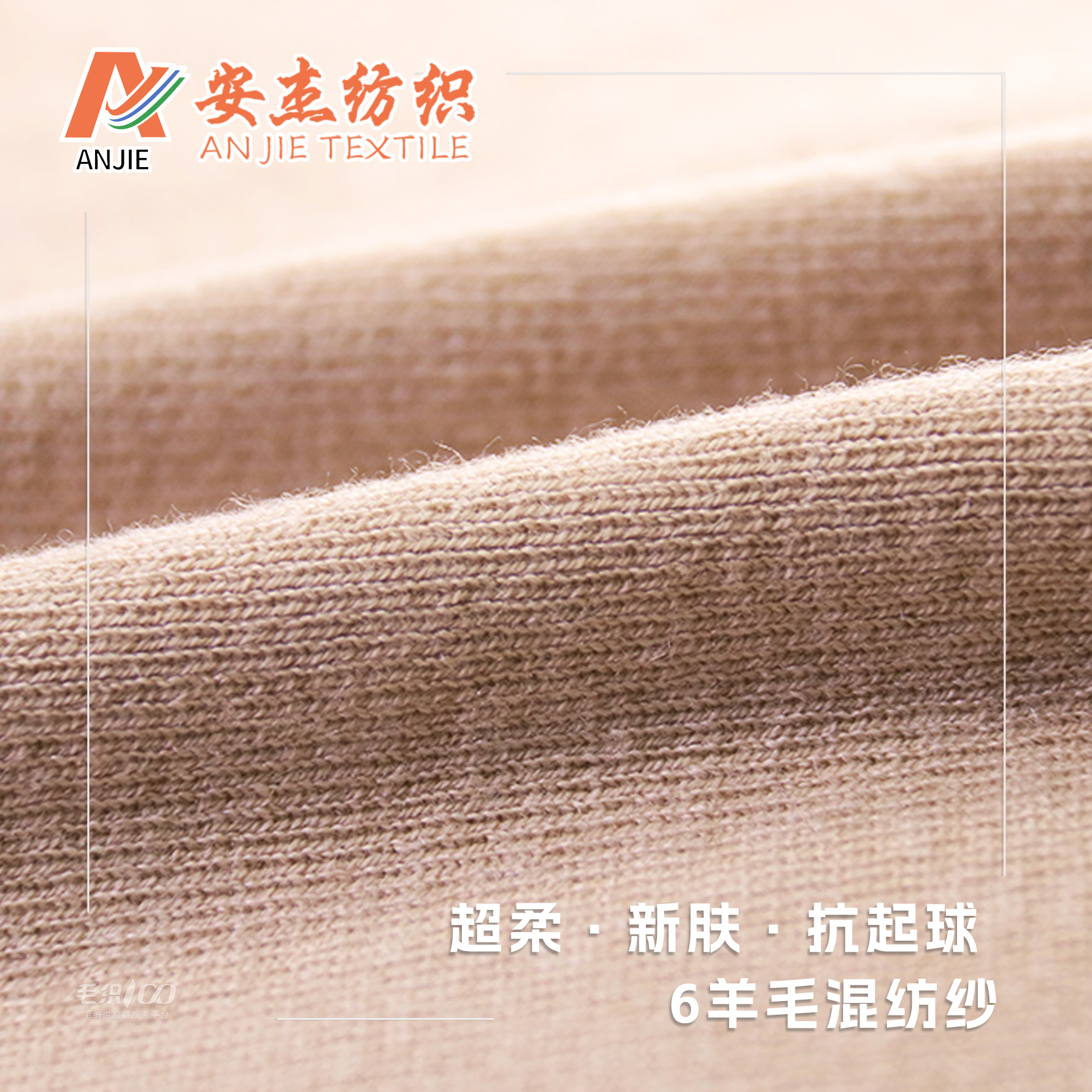 超柔·新膚·抗起球 6羊毛混紡紗