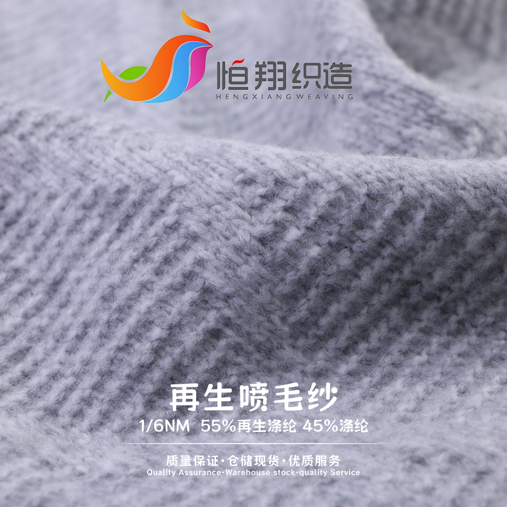 再生噴毛紗