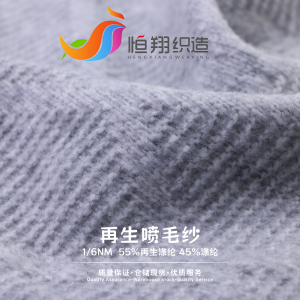再生噴毛紗