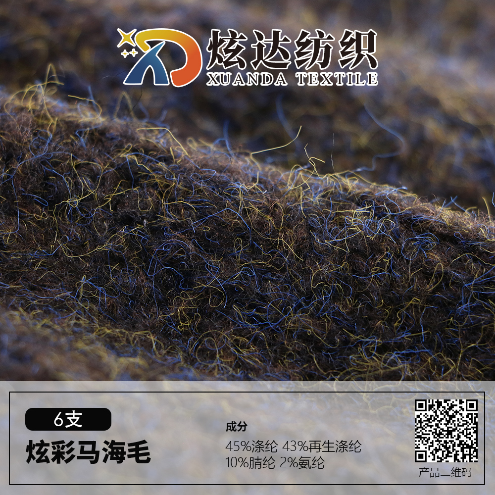 炫彩馬海毛