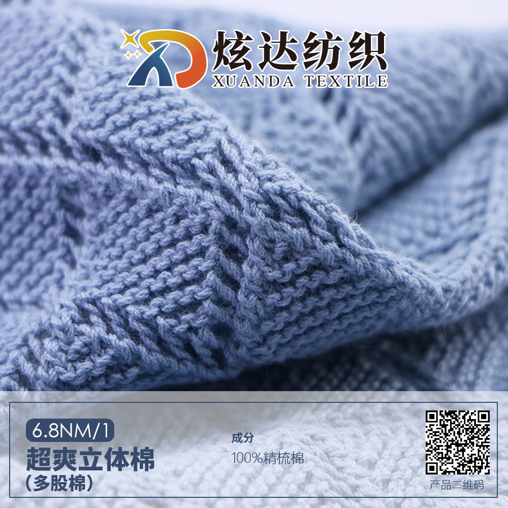 超爽立體棉（多股棉）