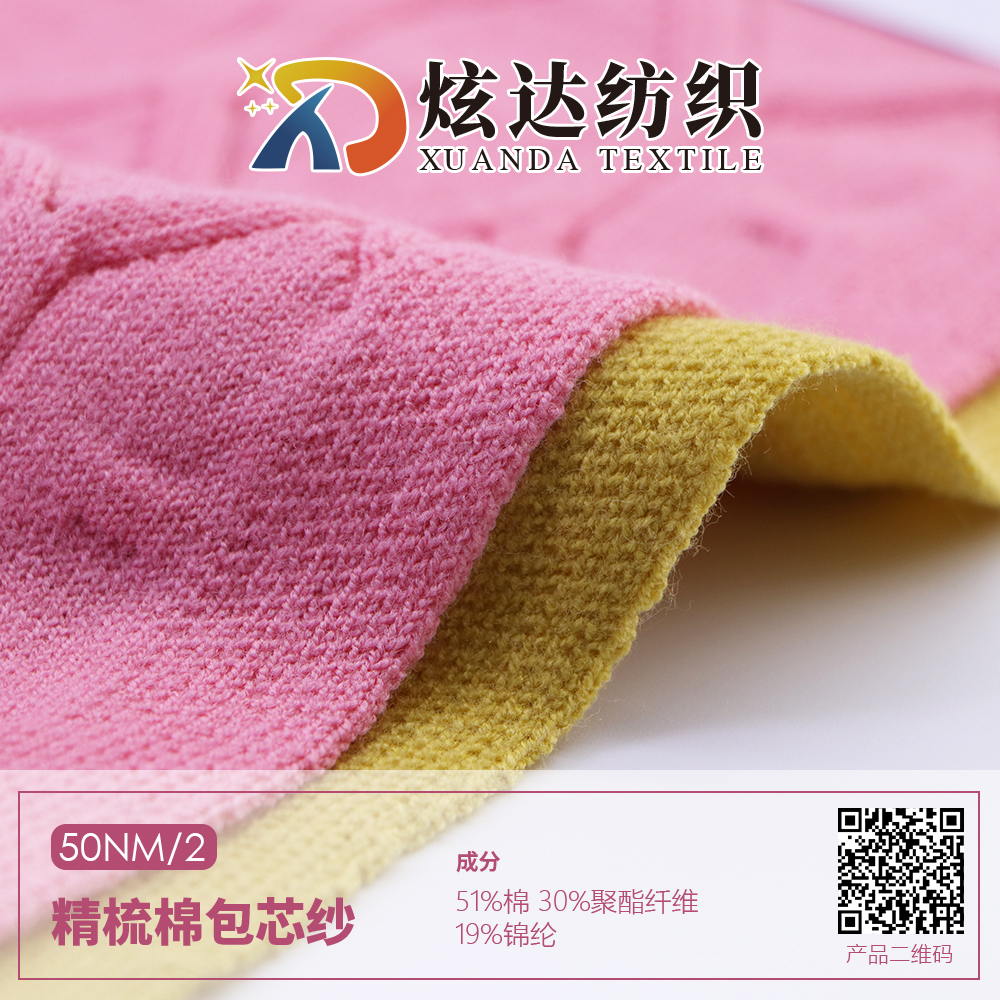 精梳棉包芯紗