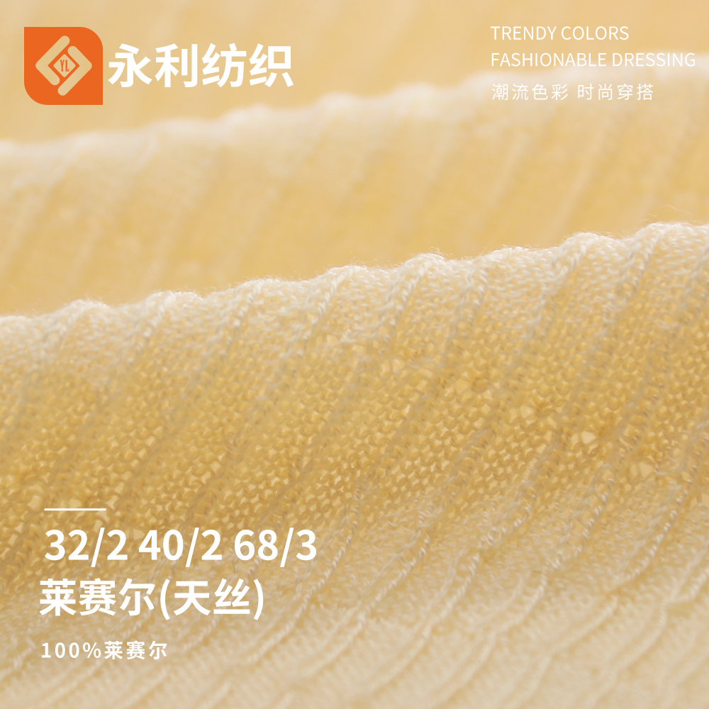 萊賽爾（天絲）