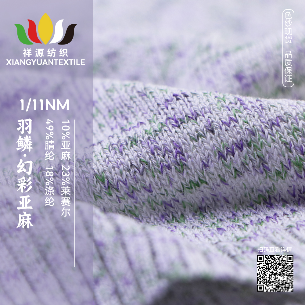 羽鱗·幻彩亞麻