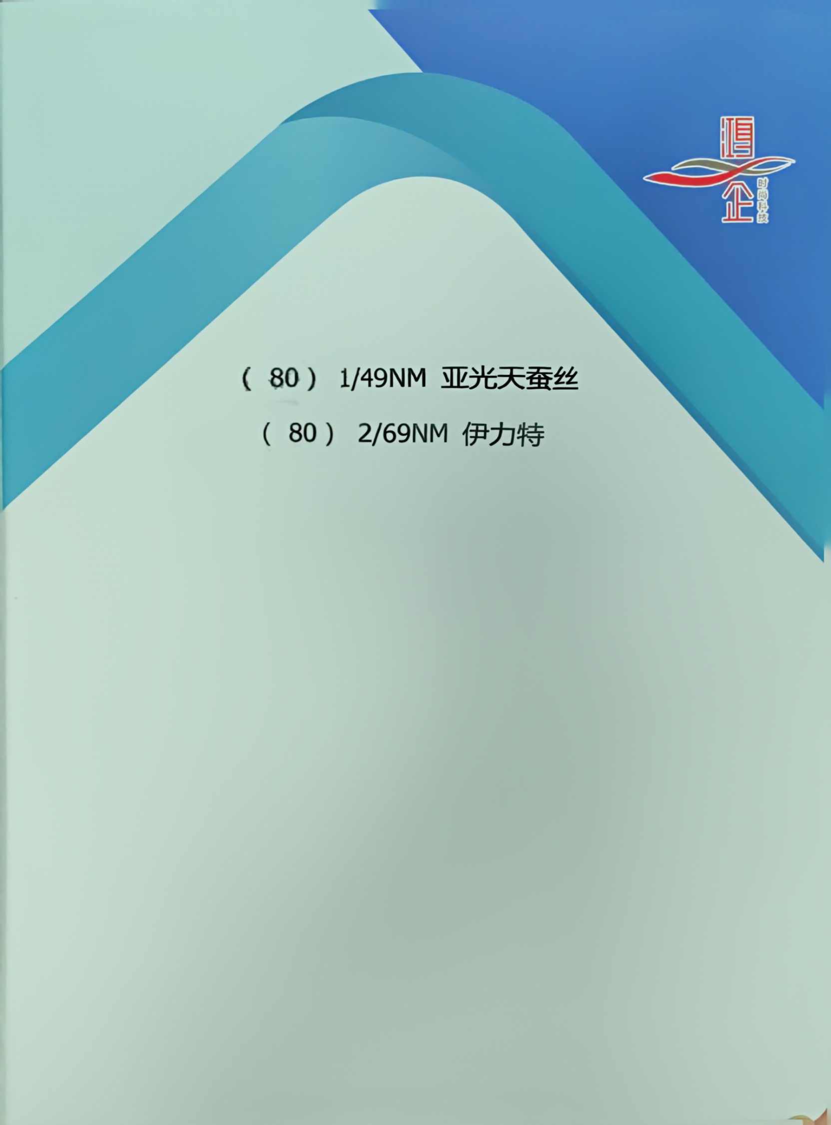80）1/49NM 亚光天蚕丝& 2/69NM 伊力特