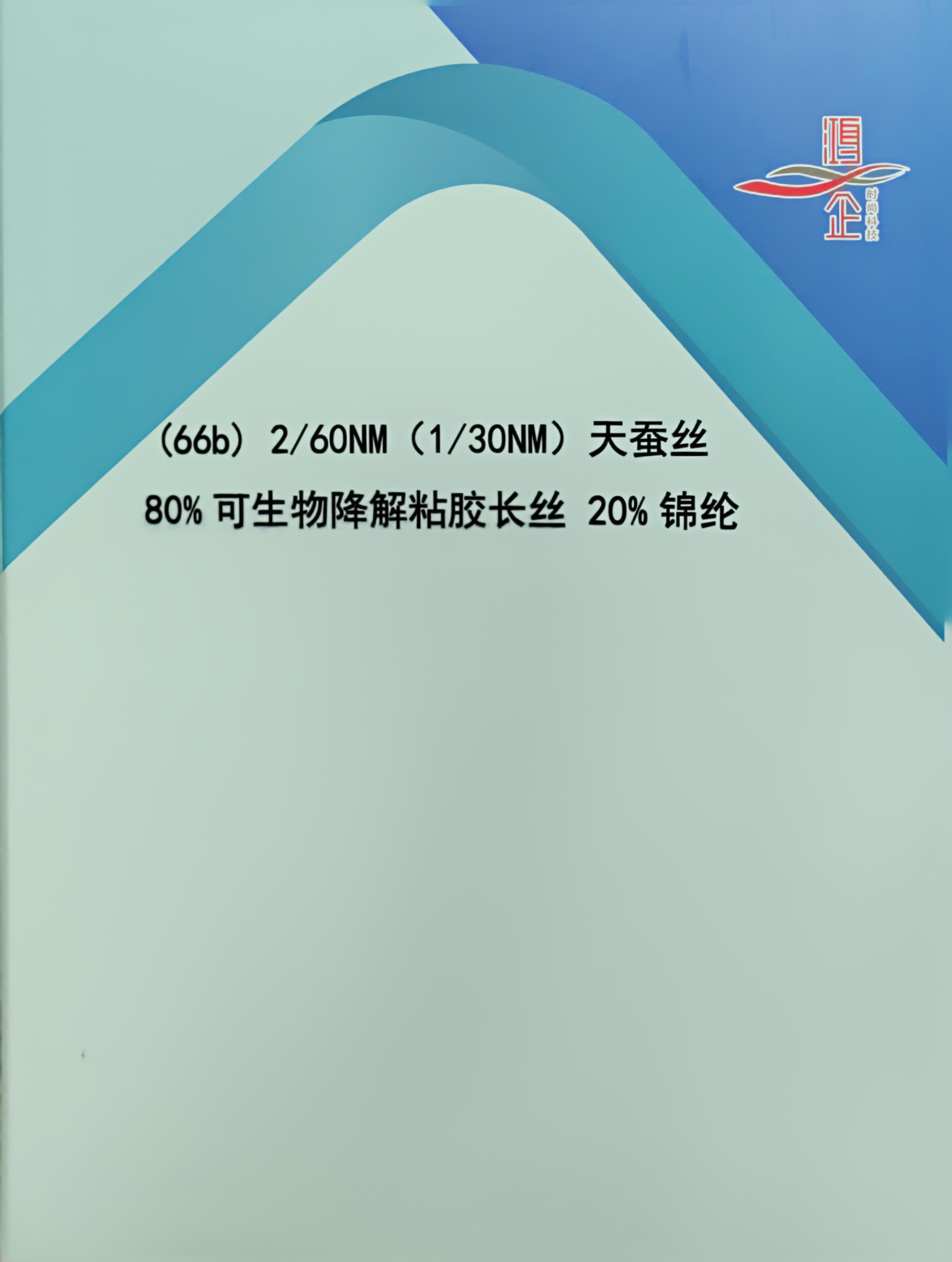 66b）2/60NM（1/30NM）天蚕丝