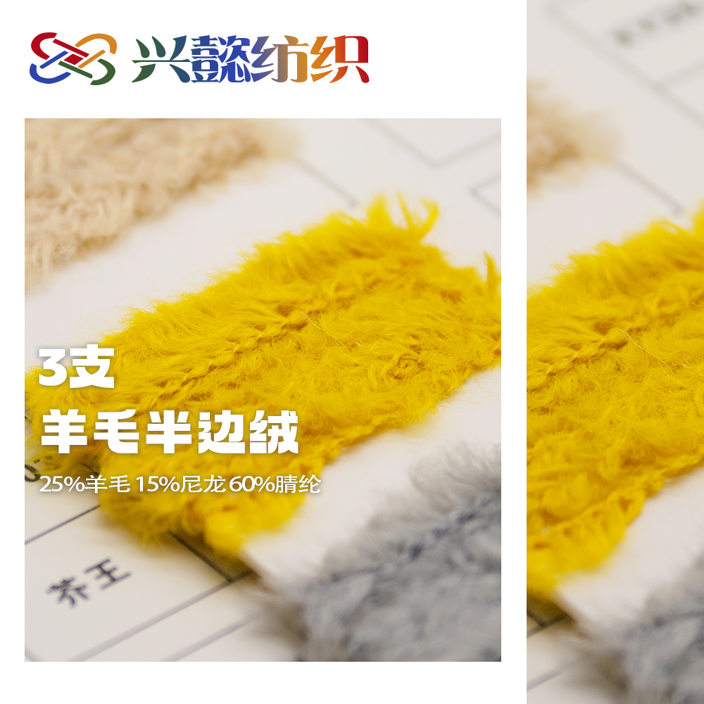 羊毛半邊絨