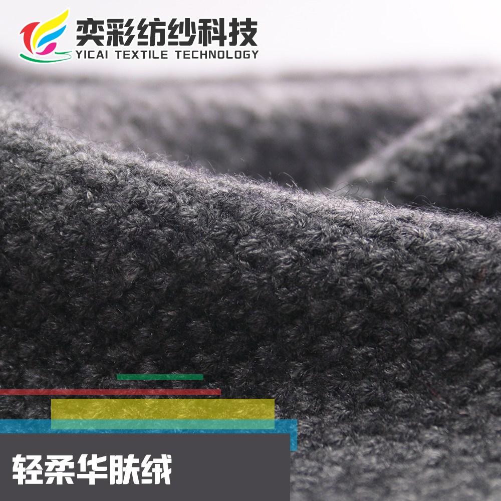 輕柔華膚絨
