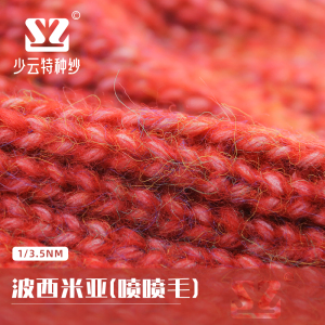 波西米亞（噴噴毛）