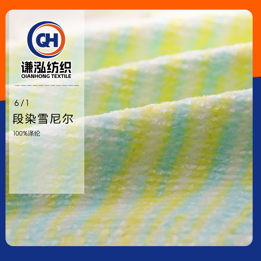 段染雪尼爾
