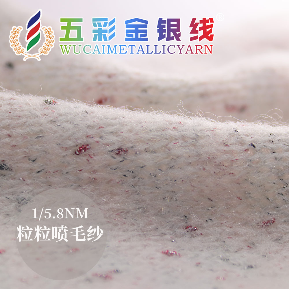 粒粒噴毛紗